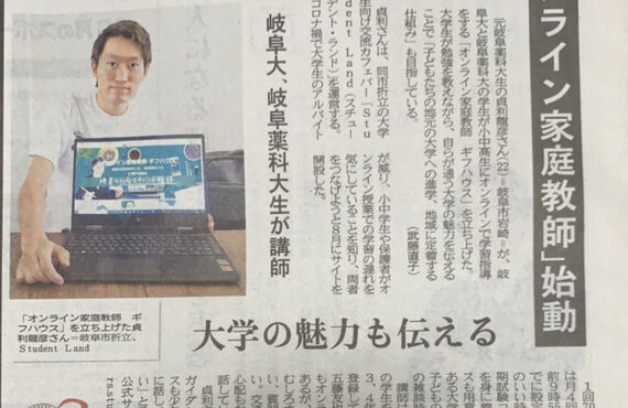 【最強】岐阜の家庭教師ギフハウス【岐阜新聞掲載】
